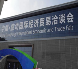 中国廊坊国际经济贸易洽谈会